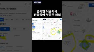 연예인 이승기씨가 장충동에 부동산을 매입했습니다.
