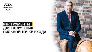 Инструменты для получения сильной точки входа на графике. Семинар трейдера Александра Герчика Инструменты для получения сильной точки входа на графике. Семинар трейдера Александра Герчика