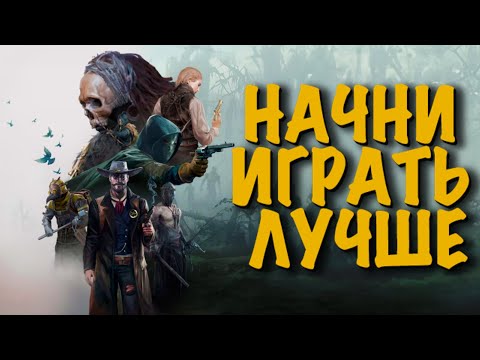 Видео: 5 СОВЕТОВ КАК ИГРАТЬ ЛУЧШЕ💀HUNT:SHOWDOWN #HUNTSHOWDOWN