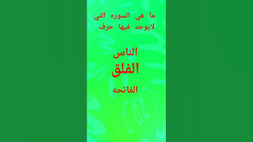 ما هي السوره التي لا يوجد فيها حرف الفاء