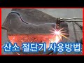 산소절단기 사용방법,잘하는법,불조절,압력,종류,화구