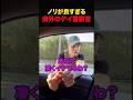 海外の楽しいノリ #shorts