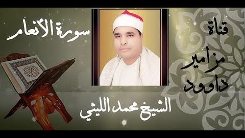 تألق فى ليلة غير عادية 🖤 بصوت عملاق القراء الشيخ محمد الليثى 🎧 آيات من سورة الأنعام 🎧