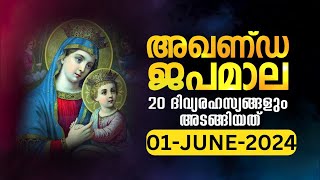സമ്പൂർണ്ണ ജപമാല 🙏🏻 ശനി 🙏🏻June 1, 2024🙏🏻അഖണ്ഡ ജപമാല 🙏🏻 Malayalam Full Rosary