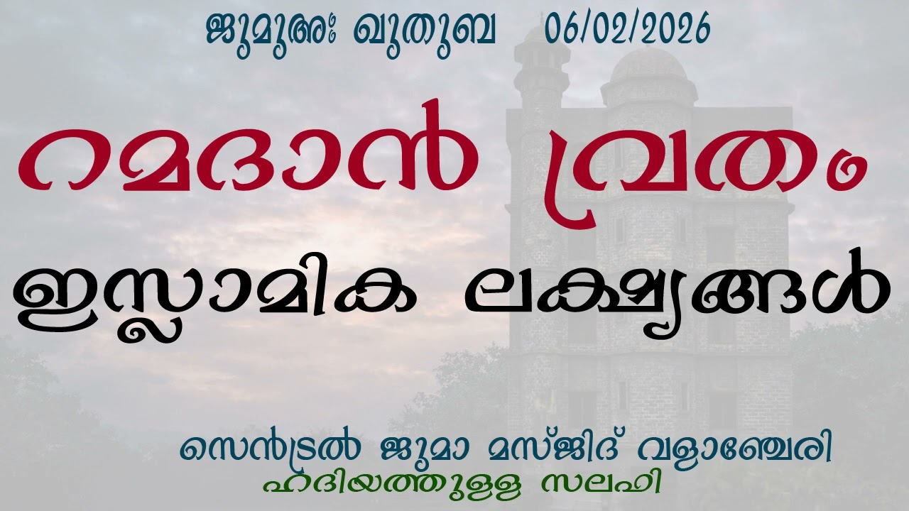 ജുമുഅ ഖുതുബ | വ്രതത്തിൻ്റെ ലക്ഷ്യങ്ങൾ | ഹദിയത്തുള്ള സലഫി | സെൻട്രൽ ജുമാ മസ്ജിദ് വളാഞ്ചേരി