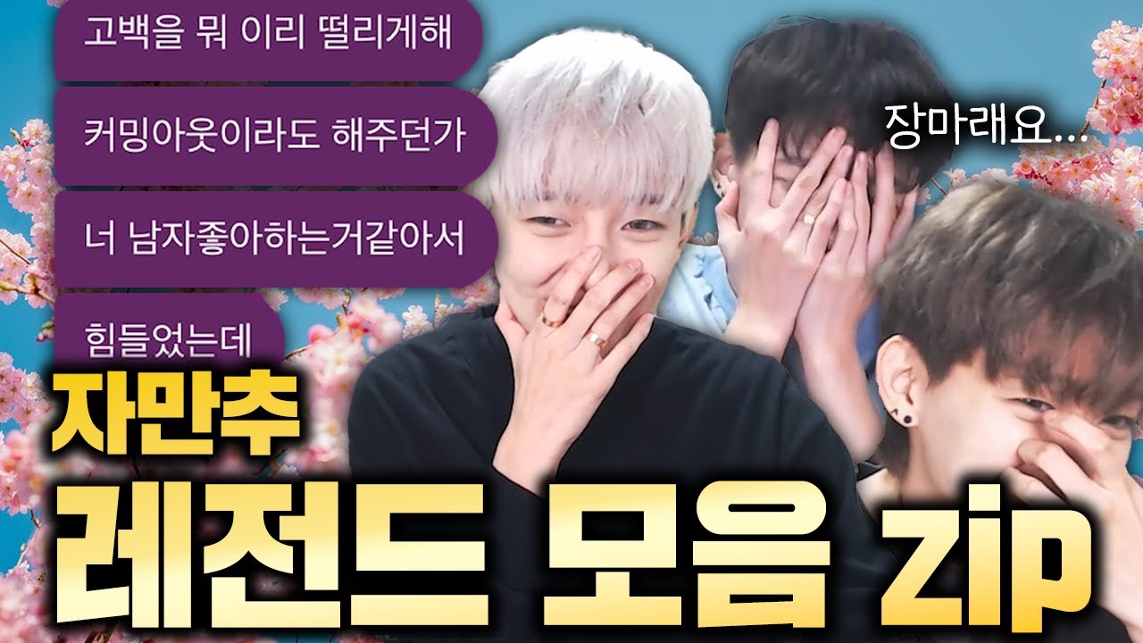 여자는 여자를 사랑해야 해 ... 조송기준 레전드 자만추 성공 몰아보기