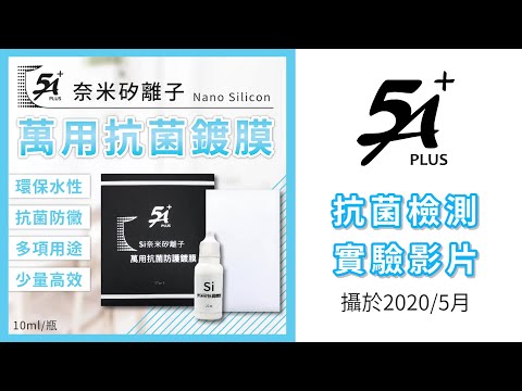 【沐水堂】5A+ 奈米矽離子 萬用抗菌鍍膜 抗菌檢測&使用示範