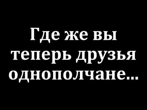 Где Же Вы Теперь Друзья Однополчане Фото