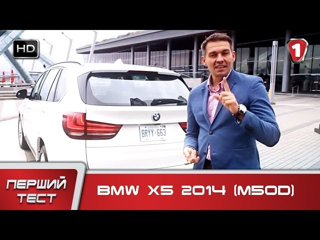 Тест-драйв BMW X5 2014 (M50d). УКР | HD