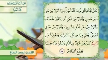 آية١٥سورة محمد مكرر القارئ أحمد الدباغ