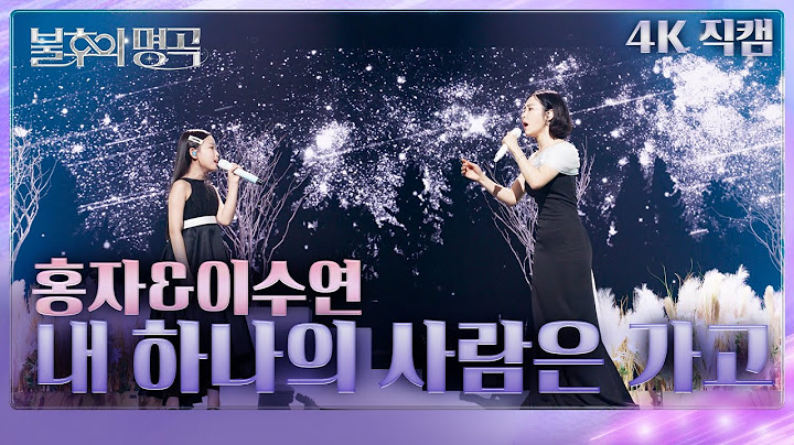[직캠] 홍자&이수연 - 내 하나의 사람은 가고 [불후의 명곡2 전설을 노래하다/Immortals Songs 2] | KBS 250517방송