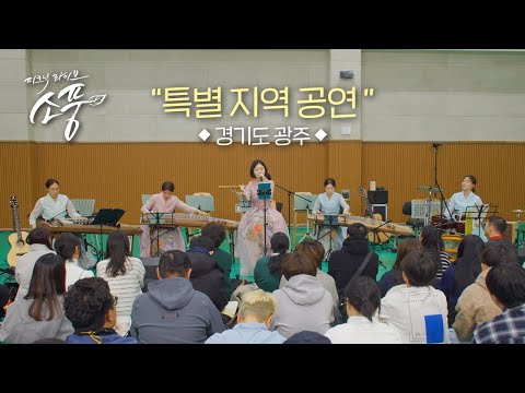 경기도 광주 - 특별 지역 공연 l 피크닉라이브 소풍 EP.144