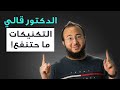 ليش المعاهد ما تقول لك عن تكنيكات