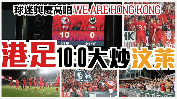 港足10:0大炒汶萊 球迷高唱WE ARE HONG KONG - 天天要聞