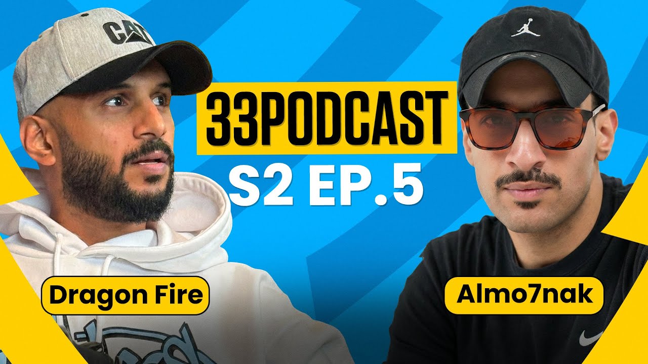 ٣٣ بودكاست | الموسم ٢ الحلقه ٥ | دراقون فاير