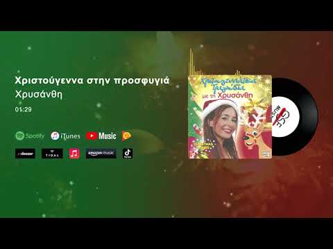 Χρυσάνθη - Χριστούγεννα