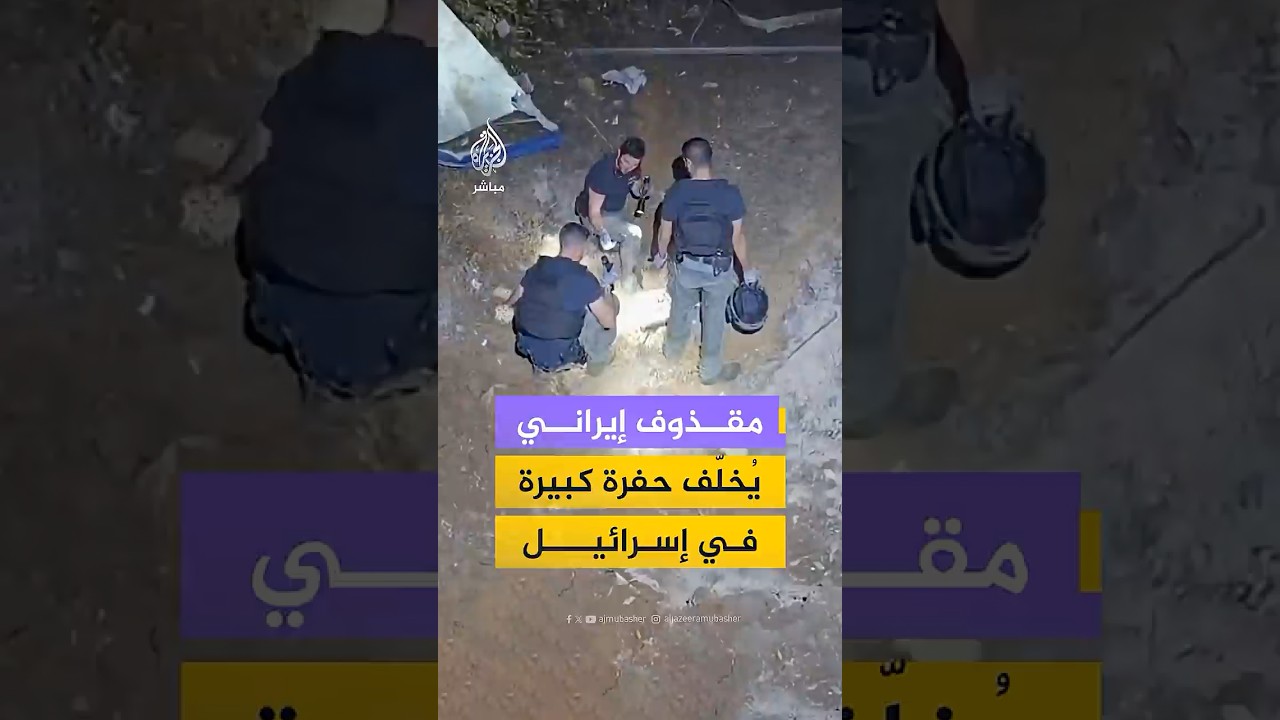 مقذوف إيراني يُخلّف حفرة كبيرة في إسرائيل
