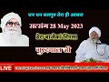 Satsang 28 may 2023  part1 dera bajekan sirsa gurdiyal ji shah mastana bilochistani ashram