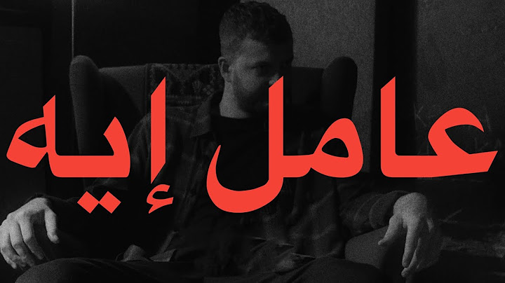 MARWAN MOUSSA - 3AMEL EH (Lyrics) | مروان موسي - عامل إيه (كلمات)