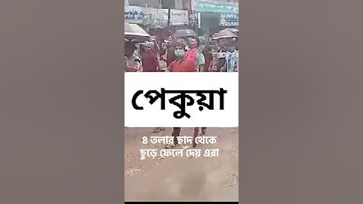 #কক্সবাজারে শিশু বাচ্চাকে ছাদ থেকে ফেলে দিয়েছে #বিএনপি #সন্ত্রাসীরা