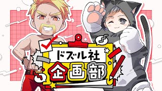 ドズル社企画部（ドズ抜き） #234