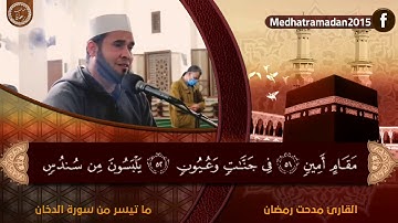 تلاوة محبرة ماتعة ( كذلك وزوجناهم بحور عين ) القارئ مدحت رمضان