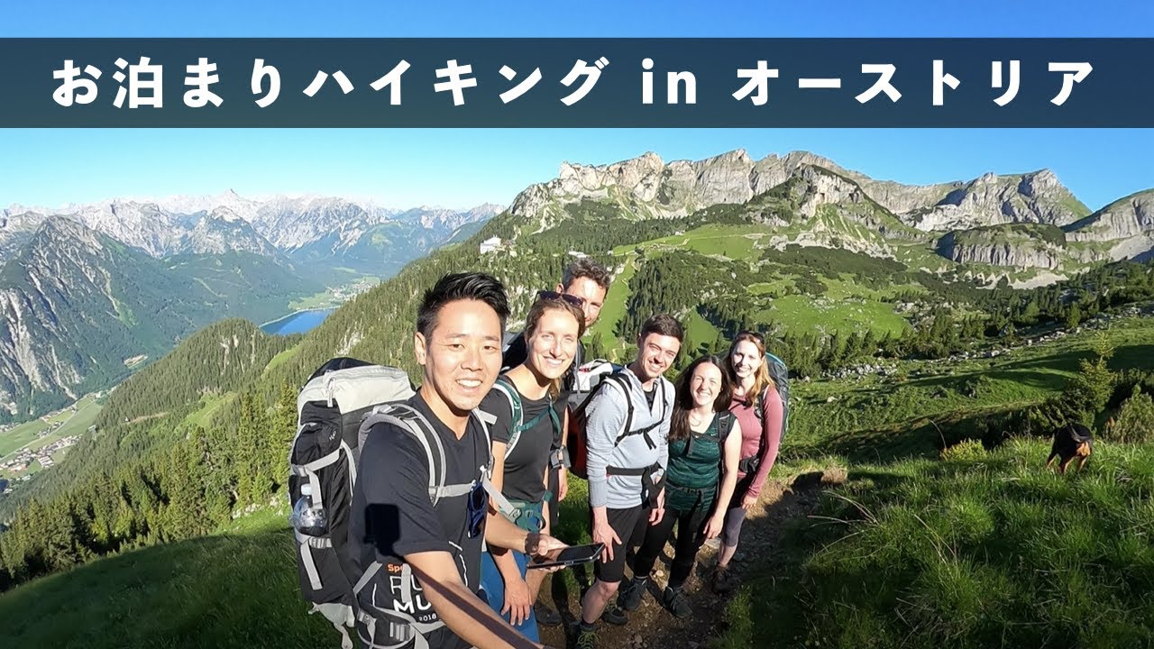 オーストリア🇦🇹で一泊二日のハイキング！