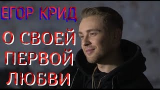 Егор Крид о своей первой любви! И о девушках проекта Холостяк