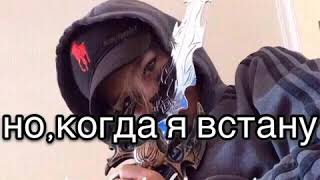 Я буду падать и падать но когда я встану упадут все