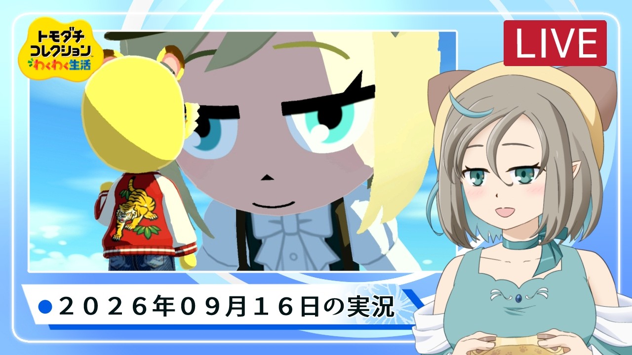【トモコレわくわく】トモダチコレクションわくわく生活 2026.09.16【ゲーム実況/みつなだてん】