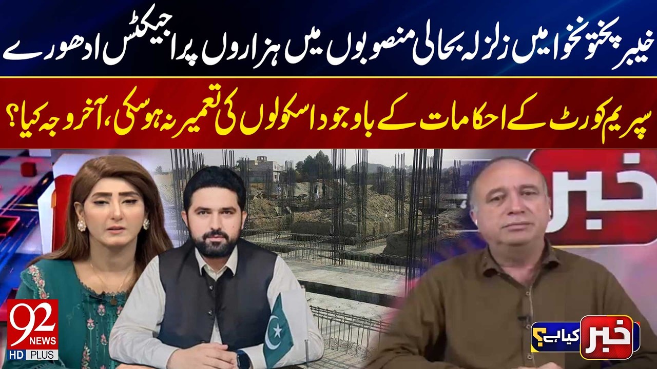 Thousands of Incomplete Projects in KPK | Schools Still Not Built Despite SC Orders – Why? | 92 News