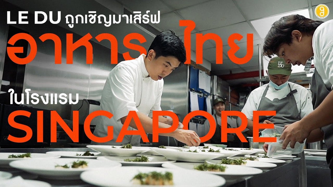 LE DU มากันครบทีมกับการทำ Residency ยกกลิ่นอายของร้านมาตั้งที่สิงคโปร์ | TON SINGAPORE EP.1