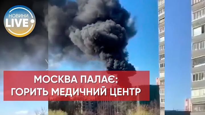 🔥У москві палає медцентр, який будують / Актуальні новини / Війна в Україні