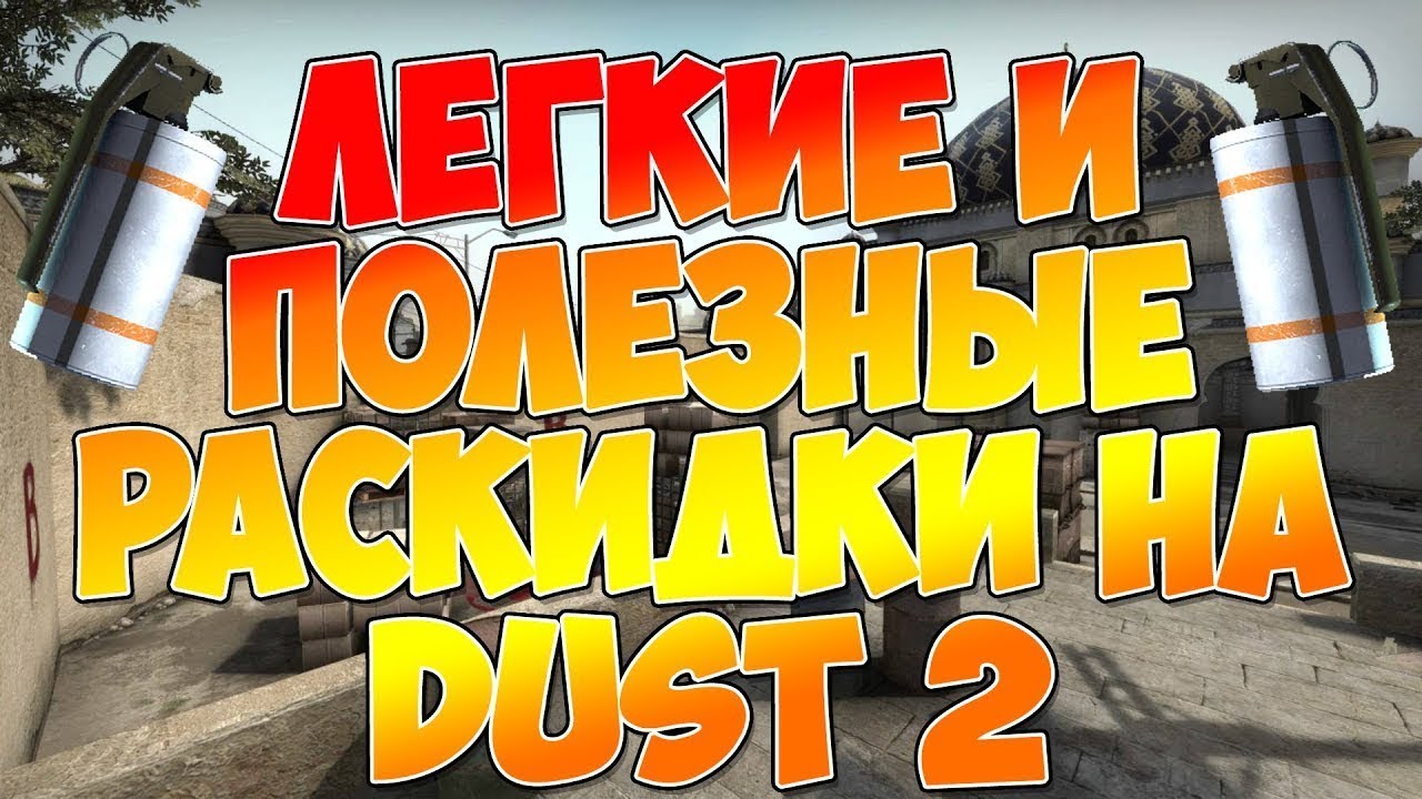 Раскидки на даст 2 карта