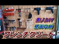 ホームセンターの材料だけでガレージDIY！　フレンチクリート壁面収納に挑戦‼