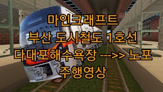 마인크래프트 부산 도시철도 1호선 다대포해수욕장 - 노포 주행영상