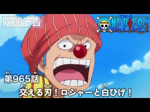 ONE PIECE　第965話予告「交える刃！ロジャーと白ひげ！」