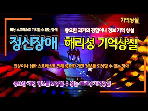 외상이나 스트레스로 개인 정보, 경험을 회상할 수 없는 정신 장애: 외상이나 심한 스트레스로 인해 중요한 과거의 경험을 기억하지 못하는 해리성 기억 상실