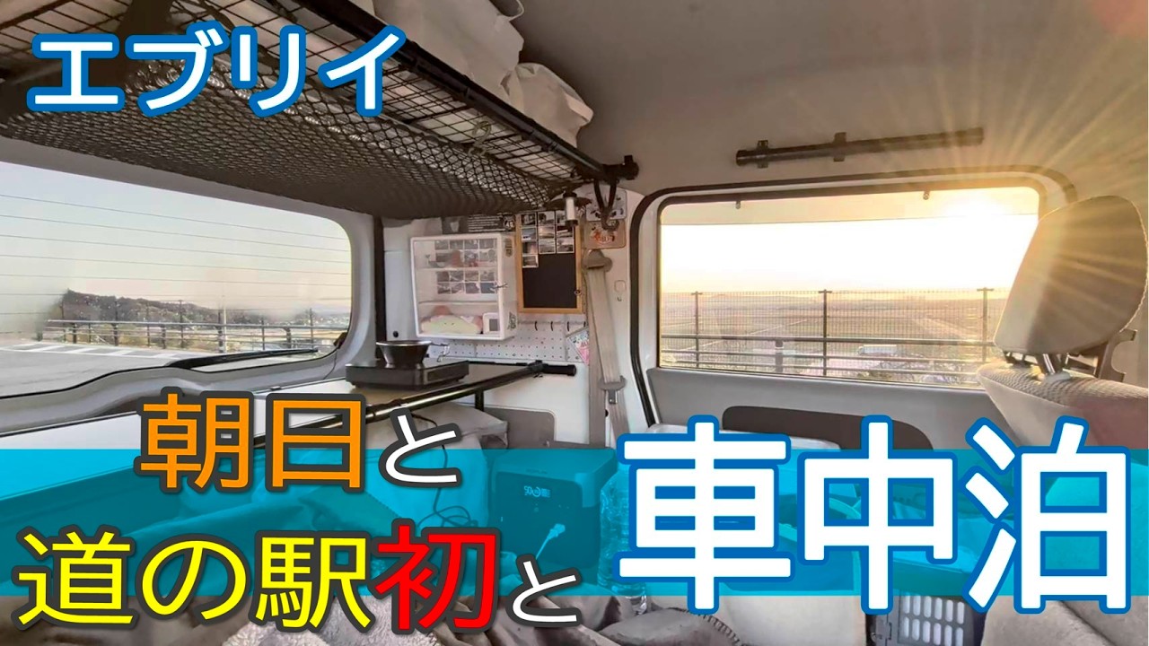 【車中泊】全国の道の駅で初!?朝日と相棒エブリイと車中泊