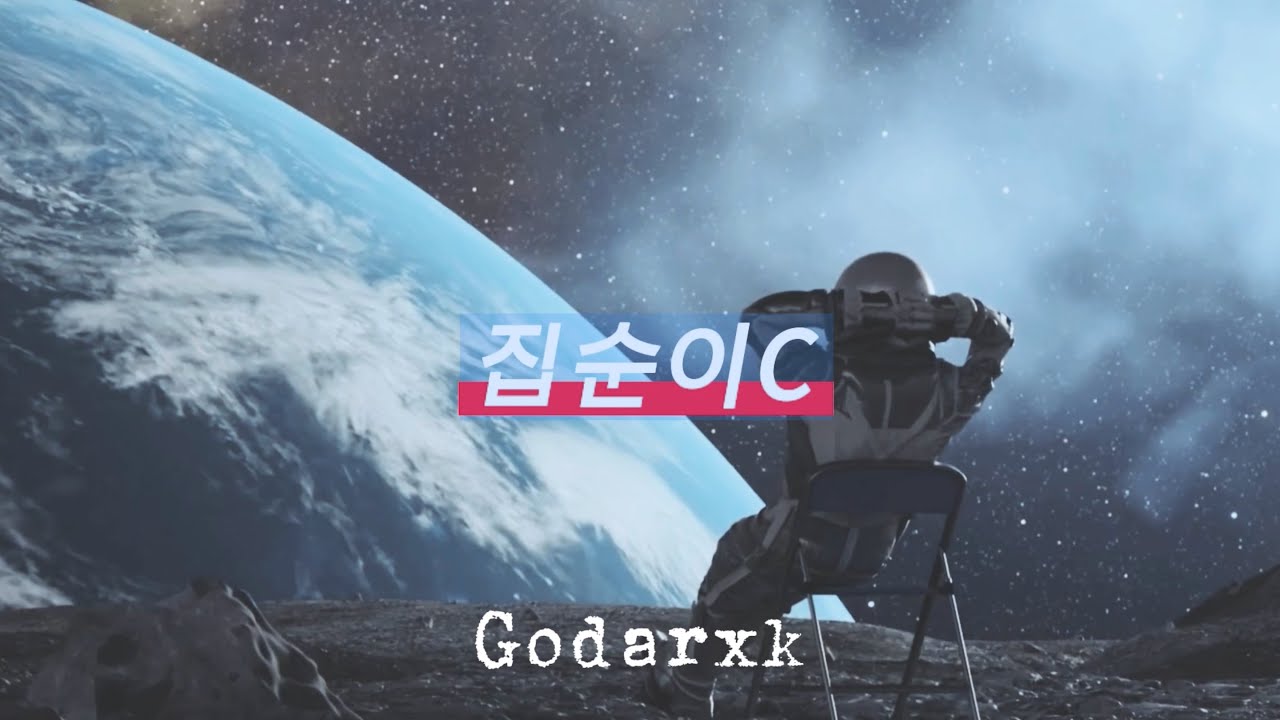 [MV]집순이C