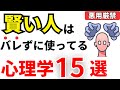 【天才】賢い人はバレずに使ってる心理学15選！頭がいい人の共通点【IQ】