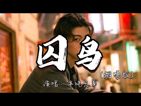 半吨兄弟 - 囚鸟（烟嗓版)『我像是一个你可有可无的影子 和寂寞交换着悲伤的心事。』『动态歌词MV』