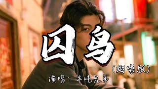 半吨兄弟 - 囚鸟（烟嗓版)『我像是一个你可有可无的影子 和寂寞交换着悲伤的心事。』『动态歌词MV』