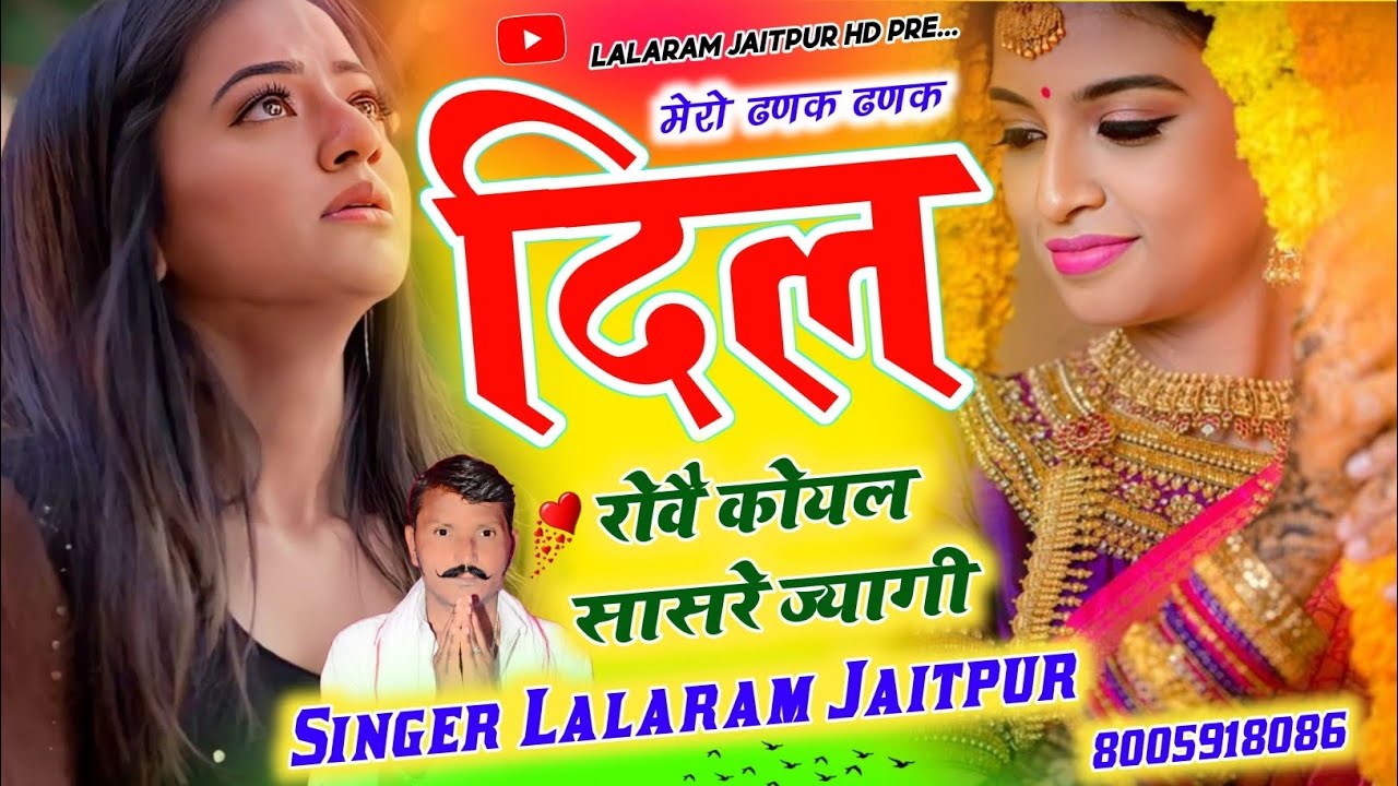 देव उठनी स्पेशल सॉन्ग 2025 ~ LALARAM JAITPUR SONG ~ मेरो ढणक ढणक दिल रोवे कोयल सासरे ज्यागी #song 