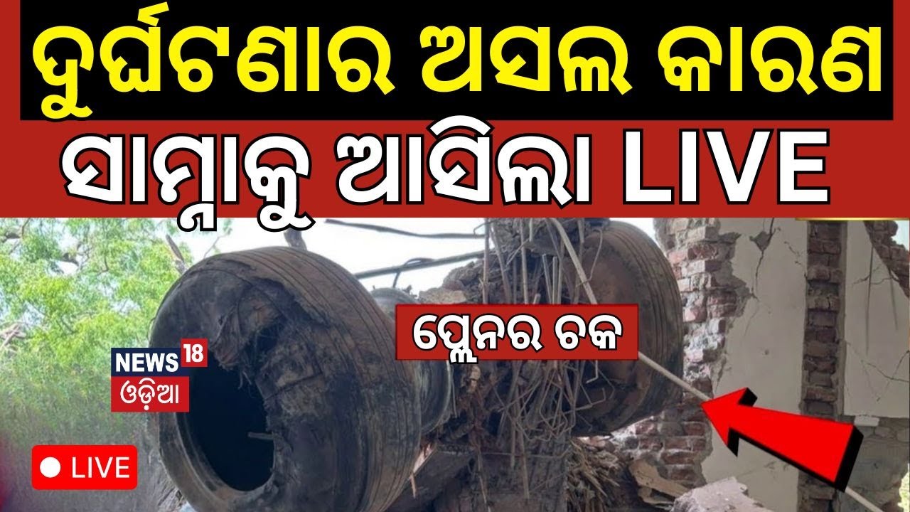 Ahmedabad Plane Crash LIVE : ବିମାନରେ ଥିଲେ ପୂର୍ବତନ CM Vijay Rupani  Accident