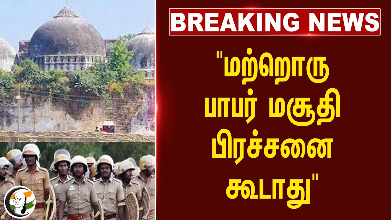 #BREAKING: "மற்றொரு Babri Masjid  பிரச்சனை கூடாது" | Highcourt