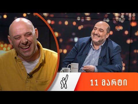 თითქმის ყოველდღე - მიშა მშვილდაძესთან 11 მარტი [ირაკლი კაკაბაძე]
