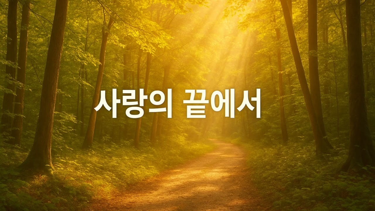 사랑의 끝에서 | Noni Trot Official 🎶