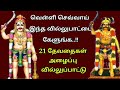 21 தேவதைகள் அழைப்பு வில்லுப்பாட்டு | Tamil villu pattu.. Mp3 Song