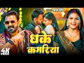 VIdeo धक कमर य Pawan Singh Dhake Kamariya New Bhojpuri Song VIdeo धक कमर य Pawan Singh Dhake Kamariya New Bhojpuri Song